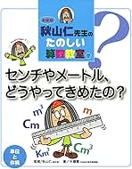 秋山仁先生の楽しい算数教室 一筆書きに秘められた算数のひ・み・つ 秋山仁先生のたのしい